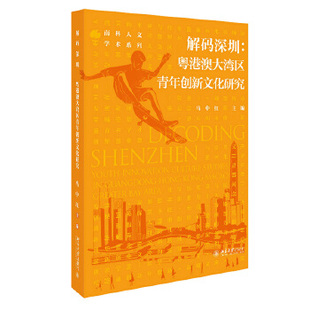 innovation 深圳 youth greater area 解码 Macao culture 粤港澳大湾区青年创新文化研究 Hong Guangdong studies bay Kong