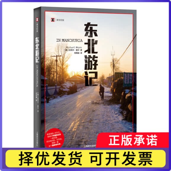 东北游记（译文纪实）[美]迈克尔·麦尔著 何雨珈译9787532773107上海译文书籍/杂志/报纸/文学/现代/当代文学