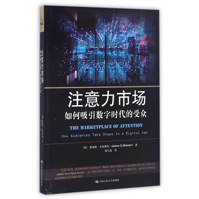 注意力市场:如何吸引数字时代的受众:how audiences take shape in a digital age(美)詹姆斯·韦伯斯特(James G. Webster)著