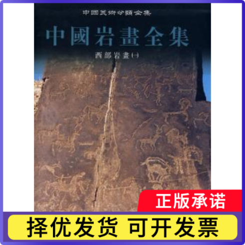 中国岩画全集:2:一:西部岩画盖山林主编9787531437093辽宁美术出版社书籍/杂志/报纸/艺术/工艺美术(新)