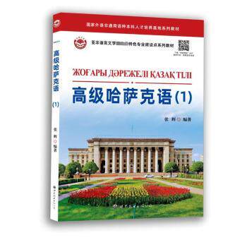 高级哈萨克语:1:1张辉编著9787523207130世界图书出版广东有限公司书籍\/杂志\/报纸/外语/语言文字/实用英语/行业/职业英语
