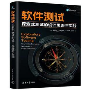 Wittaker 测试 James 软件测试：探索式 著 译 美 徐轩 设计思路与实践 著9787302642152 詹姆斯·A.惠特克 陈霁