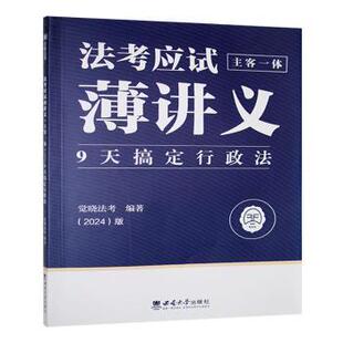 社书籍 杂志 报纸 法应薄讲义 教辅 9天搞定行政法觉晓法考编著9787569717853西南大学出版 教材 法律职业资格 主客一体