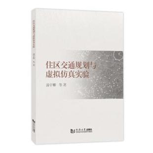 报纸 杂志 工业 农业技术 运输 住区交通规划与虚拟实验汤宇卿等著9787576509021同济大学出版 交通 社书籍