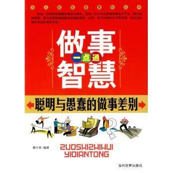做事智慧一点通:聪明与愚蠢的做事差别穆子青编著9787509006399当代世界出版社书籍\/杂志\/报纸/自我实现/励志/成功