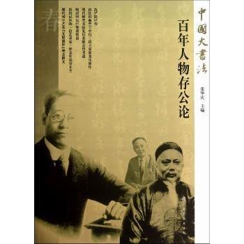 人物存公论张华庆主编9787807259275上海书画出版社书籍\/杂志\/报纸/艺术/艺术理论（新）