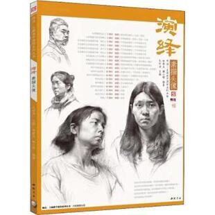 报纸 杂志 艺术 绘画 演绎素描头像林新杰 新 赖小明编著9787514919905中国书店书籍