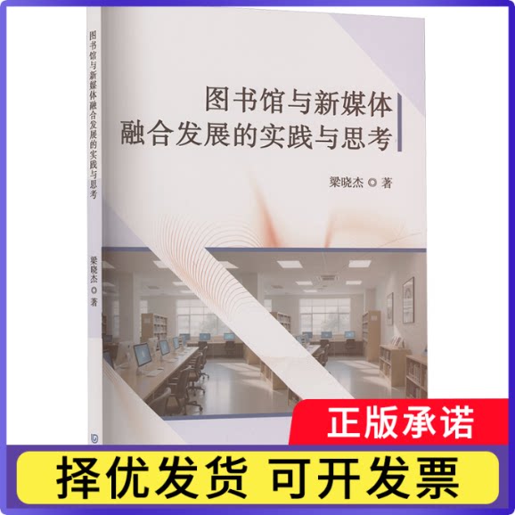 图书馆与新媒体融合发展的实践与思考梁晓杰, 著9787550525160大连出版社书籍\/杂志\/报纸/文化/信息与知识传播/图书馆学 档案学图片