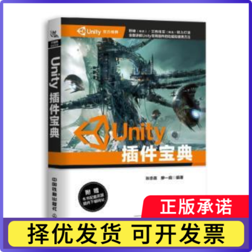 Unity插件宝典张忠喜，廖一庭编著9787113253158中国铁道出版社书籍/杂志/报纸/计算机/网络/程序设计（新）