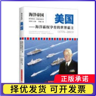 美国:海洋霸权孕育的世界霸主:1775-2015宋毅主编9787568037921华中科技大学出版社书籍\/杂志\/报纸/历史/世界史/世界通史