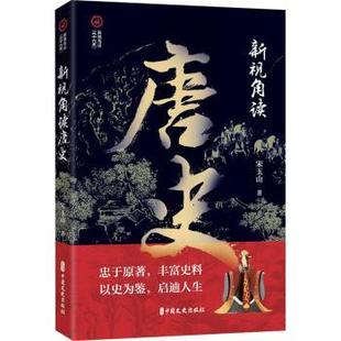 社书籍 中国史 杂志 历史 中国通史 报纸 新视角读唐史宋玉山著9787520540605中国文史出版