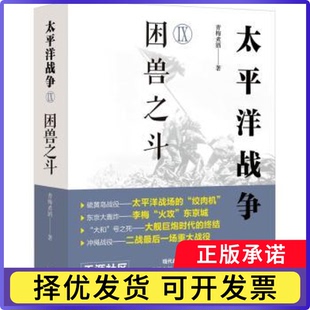 太平洋战争:IX:困兽之斗青梅煮酒著9787523104200现代出版社书籍\/杂志\/报纸/政治军事/世界军事