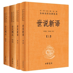 沈海波9787101156638中华书局书籍 历史知识读物 周旻 历史 报纸 杂志 朱 校注 宋凤娣 世说新语共4册责编 古文观止