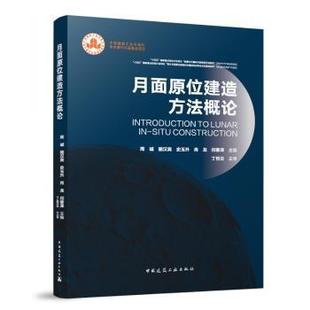 肖龙 闫春泽 著9787112301713中国建筑工业出版 骆汉宾 社 主审 史玉升 丁烈云 月面原位建造方概周诚 主编