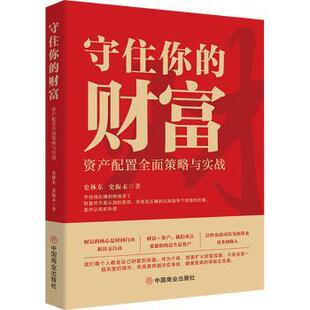 史振未 著9787520830270中国商业出版 经济 财富 各部门经济 报纸 资产配置全面策略与实战史 杂志 守住你 社书籍