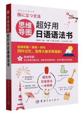 思维导图超好用日语语法书编者:段笑晔|责编:李琬琪9787515922935中国宇航书籍\/杂志\/报纸/外语/语言文字/外语/日语