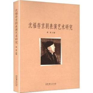 报纸 杂志 艺术 艺术理论 沈福存京剧表演艺术研究傅谨9787503978142文化艺术出版 新 社书籍