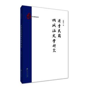 清季民国桐城派史学研究许曾会9787566426802安徽大学出版社有限责任公司书籍\/杂志\/报纸/历史/史学理论