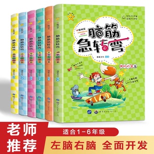 公司 海星文化9787519228361世界图书出版 聪明屋·脑筋急转弯 全套六册