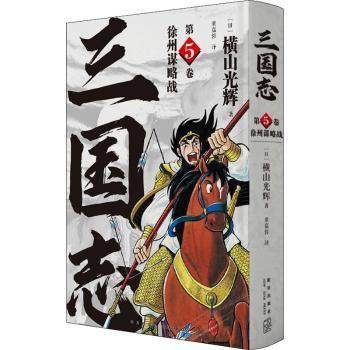 三国志(第5卷徐州谋略战)(精)[日]横山光辉9787513344425新星出版社有限责任公司书籍\/杂志\/报纸/儿童读物/童书/儿童文学,书籍/杂志/报纸,漫画书籍,淘宝优惠券,粉丝福利购,淘宝优惠卷