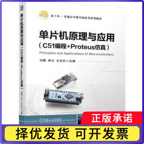 单片机原理与应用:C51编程+Proteus，李文，王忠东主编9787111723370机械工业出版社书籍\/杂志\/报纸//教材/教辅//教材/大学教材