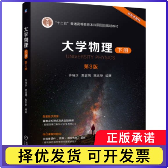 大学物理:下册许瑞珍，贾谊明，陈志华编著9787111737315机械工业出版社书籍\/杂志\/报纸//教材/教辅//教材/大学教材