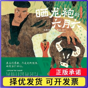 晒龙袍的六月六邬朝祝, 整理9787556284382湖南少年儿童出版社书籍\/杂志\/报纸/儿童读物/童书/绘本/图画书/少儿动漫书图片