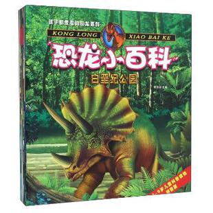 恐龙小百科（全8册）项泽忠主编9787558205347武汉出版社书籍\/杂志\/报纸/儿童读物/童书/科普百科