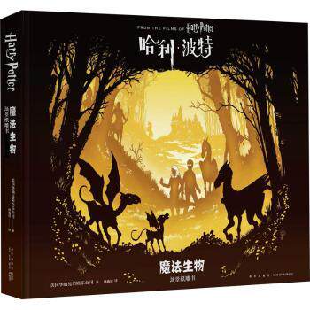 魔法生物:场景纸雕书[美]美国华纳兄弟娱乐公司9787513337274新星出版社有限责任公司书籍\/杂志\/报纸/艺术/电影/电视艺术