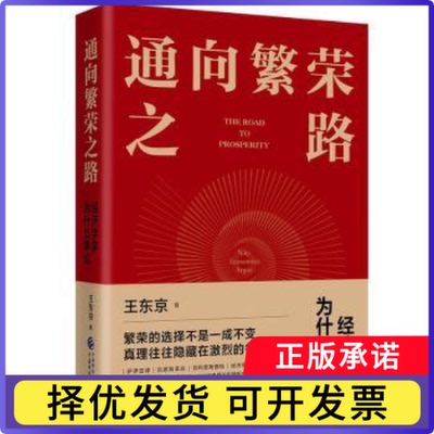 通向繁荣之路:经济学家为什么争论:why economists argue王东京9787522331997中国财政经济出版社书籍\/杂志\/报纸/经济/经济理论
