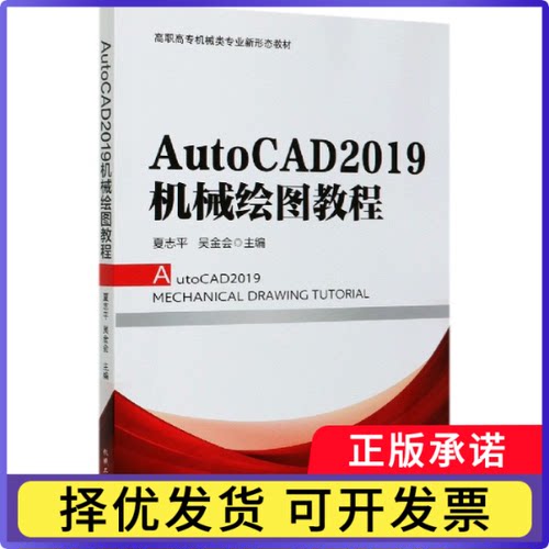 AutoCAD2019机械绘图教程(高职高专机械类专业新形态教材)编者:夏志平//吴金会|责编:王英杰9787111661429机械工业