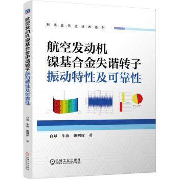 航空发动机镍合失谐转子振动特及可靠白斌，牛燕，姚明辉著9787111786597机械工业出版社