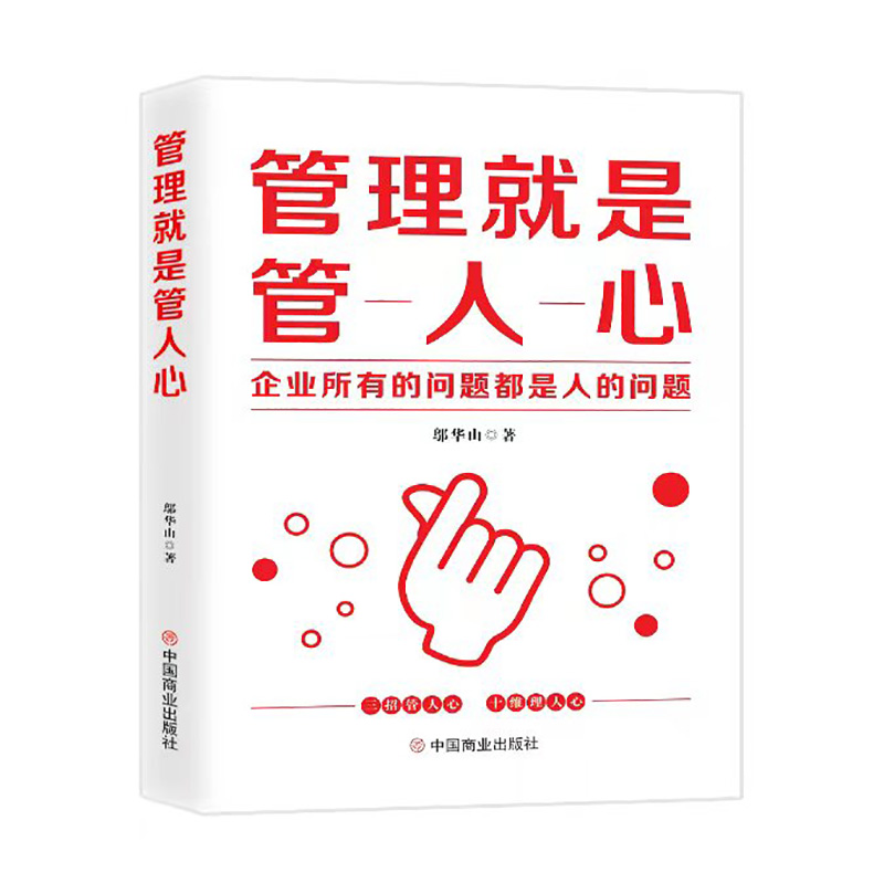 管理就是管人心:企业所有的问题都是人的问题邬华山著9787520829076中国商业出版社书籍\/杂志\/报纸/管理/管理