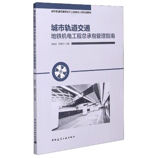 程景栋主编9787112259021 杨庭友 城市轨道交通地铁机电工程总承包管理指南 城市轨道交通及地下工程建设人员培训教材