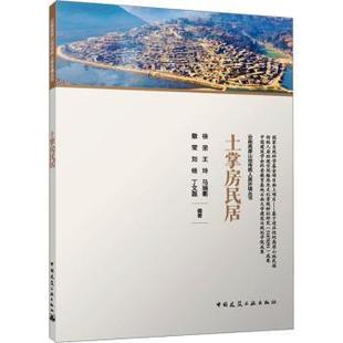 土掌房民居编者:徐坚//王玲//马瑞衢//撒莹//刘杨等|9787112305353中国建筑工业书籍\/杂志\/报纸/工业/农业技术/建筑/水利（新）