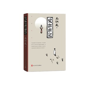 杂志 刘稚9787020139262人民文学书籍 报纸 小说 故事集 夜谭续记马识途 短篇小说集 责编