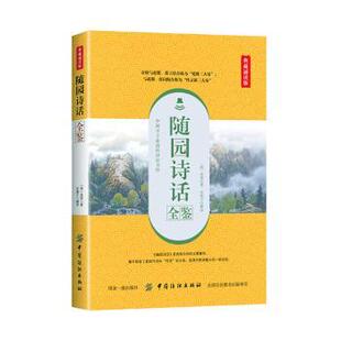 小说 袁枚著9787518061358中国纺织出版 1919年前 近代小说 古 报纸 杂志 社有限公司书籍 清 随园诗话全鉴