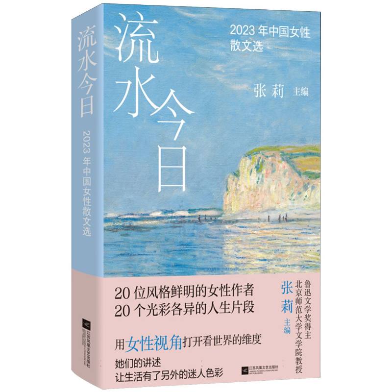 流水今日(2023年中国女散文选)编者:张莉|9787559481627江苏文艺书籍\/杂志\/报纸/文学/文学