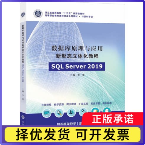 数据库原理与应用新形态立体化教程(SL Server 2019)李蕾9787305282027南京大学出版社有限公司