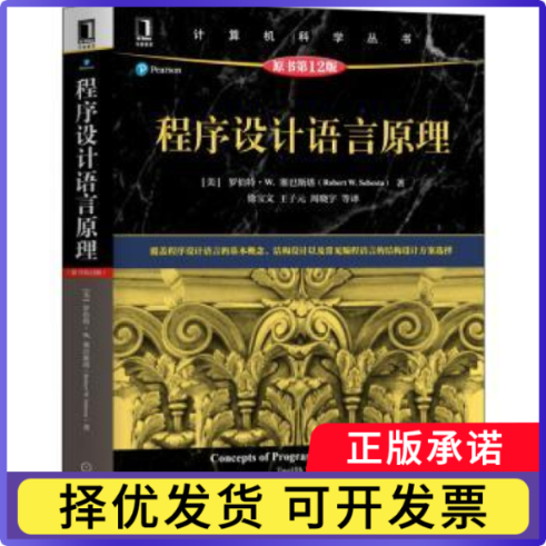 程序设计语言原理[美]Robert W.Sebesta9787111696216机械工业出版社书籍\/杂志\/报纸/儿童读物/童书/儿童文学