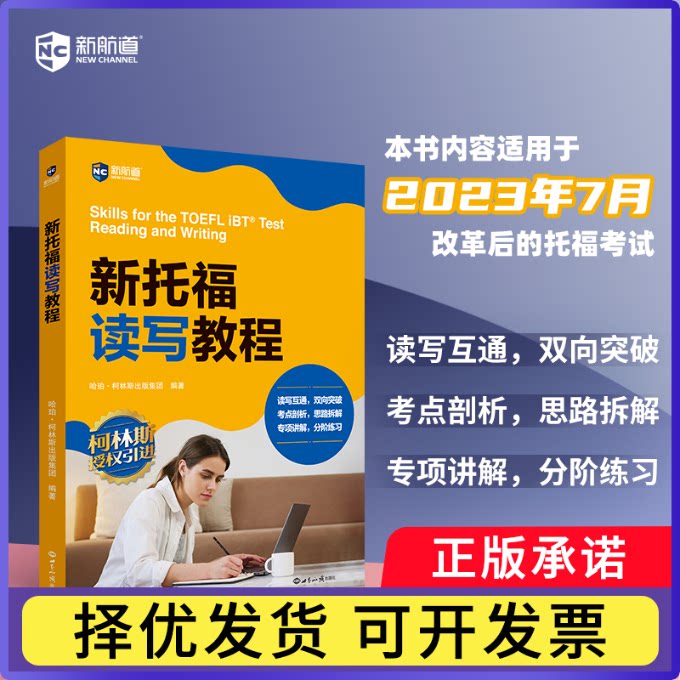 新托福读写教程英国哈珀·柯林斯出版集团9787501268573世界知识书籍\/杂志\/报纸//教材/教辅//外语/托福/TOEFL图片