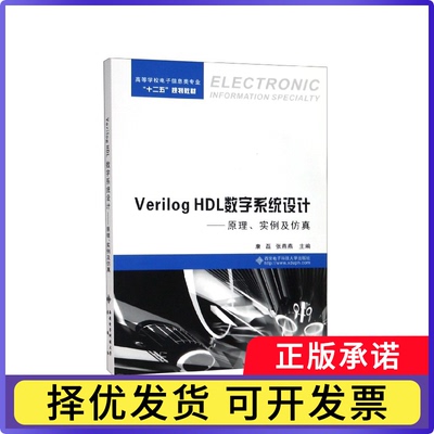 VerilogHDL数字系统设计--原理实例及(高等学校电子信息类专业十二五规划教材)编者:康磊//张燕燕9787560627458西安电子科大