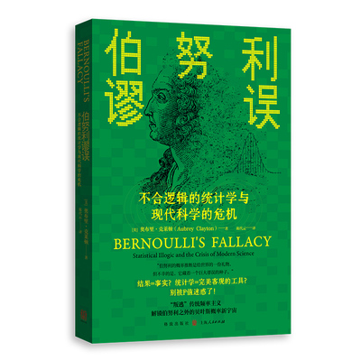 伯努利谬误：不合逻辑的统计学与现代科学的危机代,[美]奥布里·克莱顿9787543235175格致书籍\/杂志\/报纸/自然科学/科学技术