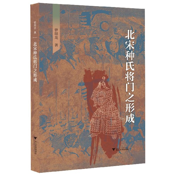 北宋种氏将门之形成曾瑞龙|责编:志9787308199209浙江大学书籍\/杂志\/报纸/传记/军事人物