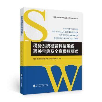 税务系统征管科技条线通关宝典及全真模拟测试税务干部素质能力提升研究编写组编9787522321752中国财政经济出版社