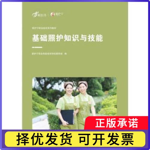 基础照护知识与技能爱护宁职业技能培训学校教研组编9787509690130经济管理出版社书籍\/杂志\/报纸//教材/教辅//教材/大学教材