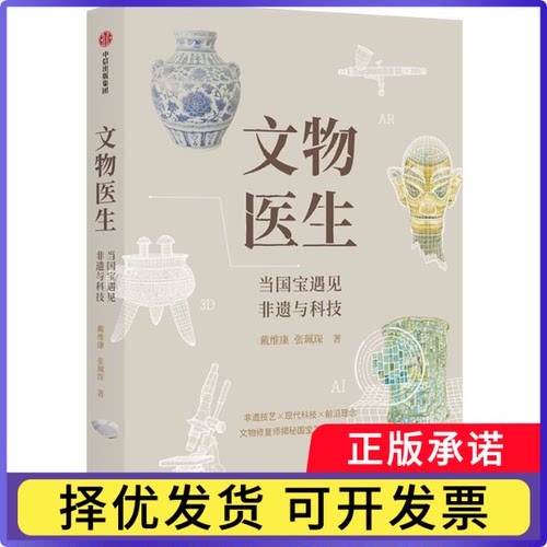 文物医生：当国宝遇见非遗与科技戴维康  张珮琛9787521700060中信书籍\/杂志\/报纸/儿童读物/童书/绘本/图画书/少儿动漫书