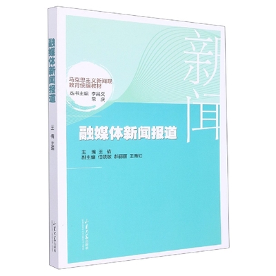 融媒体新闻报道编者:王倩|责编:滕希功|总主编:李昌文//常庆9787560774367山东大学书籍\/杂志\/报纸//教材/教辅//教材/大学教材