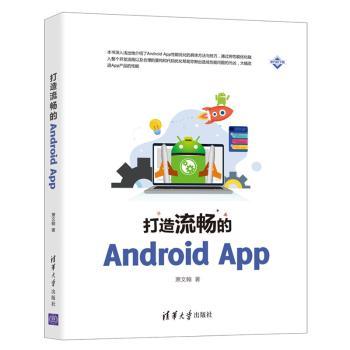 打造流畅的Android App萧文翰9787302561521清华大学出版社书籍\/杂志\/报纸/计算机/网络/计算机软件工程（新）