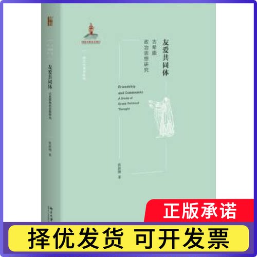 友爱共同体:古希腊政治思想研究:a study of Greek political thought张新刚9787301309933北京大学出版社